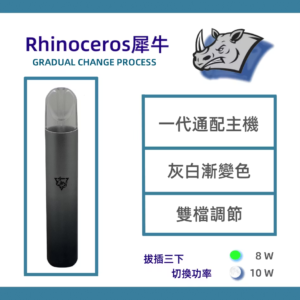 犀牛一代主機 適配Sp2 Lana ilia等一代煙蛋