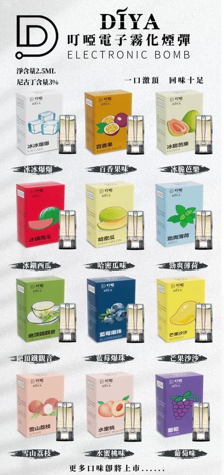 DIYA叮啞一代電子煙煙彈 | 1盒3顆 2.5mL 28種口味#台灣現貨#