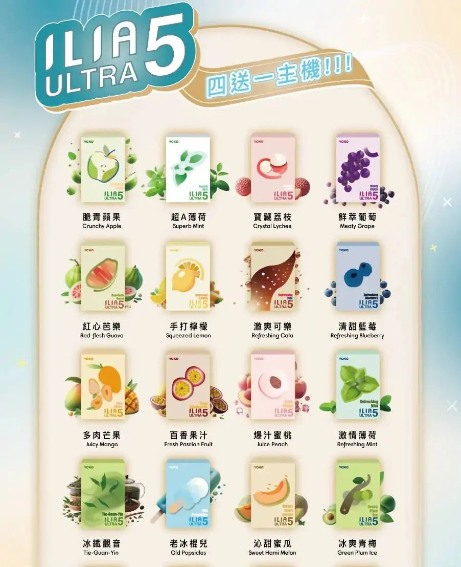 ILIA哩亞UItra5五代煙彈/霧化彈 買四盒贈送一隻主機